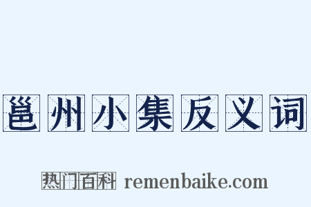 邕州小集反义词是什么意思的图片